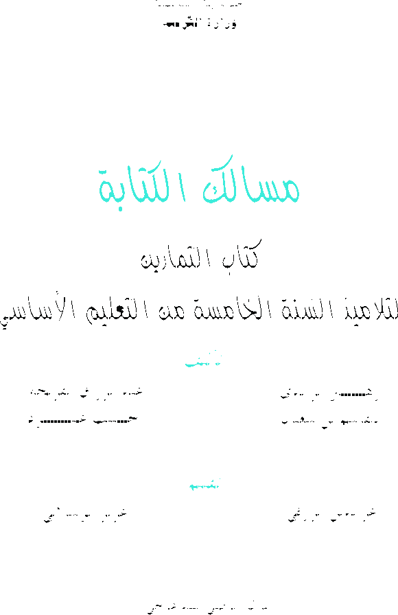 عربية - مسالك الكتابة سنة خامسة